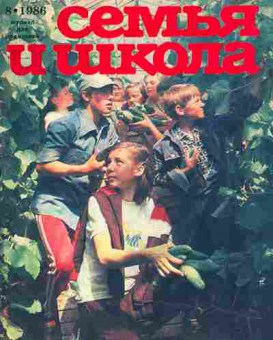 Журнал Семья и школа № 8 1986, 11-11002, Баград.рф